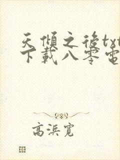 天倾之后txt下载八零电子书
