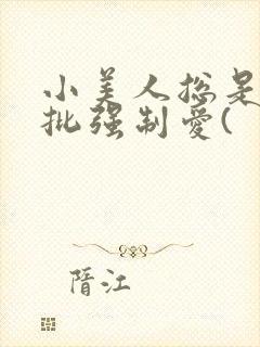 小美人总是被疯批强制爱(