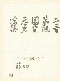 沧元图第二季全集免费观看完整版
