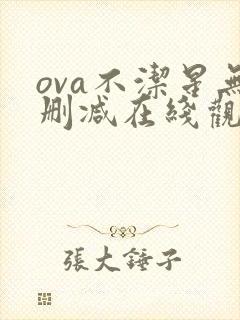 ova不洁星无删减在线观看