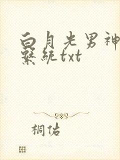 白月光男神自救系统txt