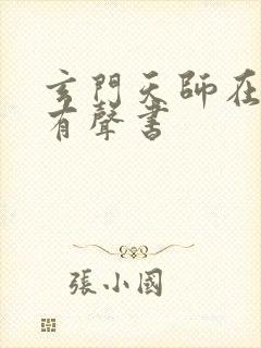 玄门天师在线听有声书封面