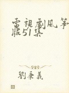 电视剧风筝完整版51集