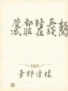 魔都精兵奴无删减版在线阅读免费漫封面