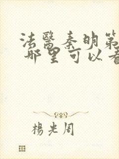 法医秦明第一季 哪里可以看封面