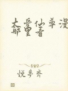 大爱仙尊漫画在哪里看