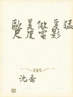 欧美做爰猛烈大尺度电影