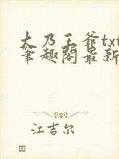 大乃王爷txt笔趣阁最新章节更新内封面