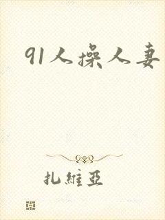 91人操人妻封面