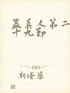 蛊真人第二百二十九节