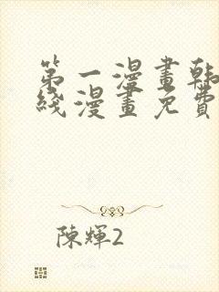 第一漫画韩漫在线漫画免费阅读