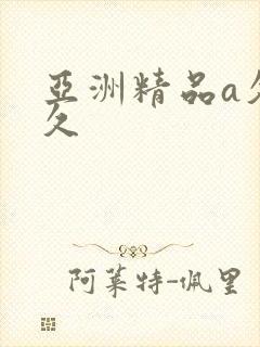 亚洲精品a久久久封面