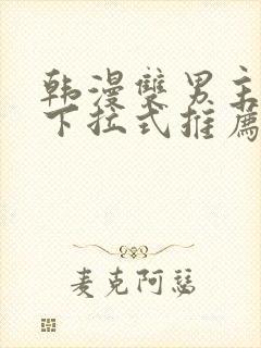 韩漫双男主漫画下拉式推荐