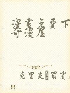 漫画免费下拉式奇漫屋