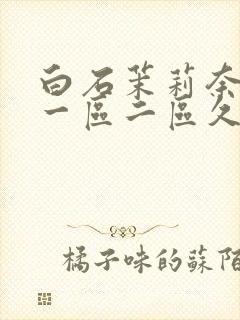 白石茉莉奈亚洲一区二区久久封面