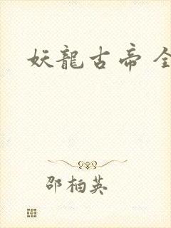 妖龙古帝 全本封面