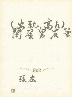 (出轨,高h)闺蜜男友笔趣阁封面