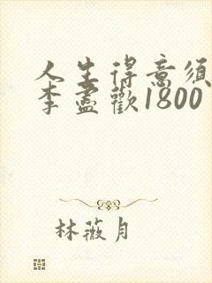 人生得意须尽欢李尽欢1800封面