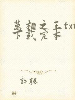 万相之王txt下载完本