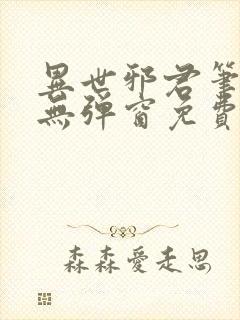 异世邪君笔趣阁无弹窗免费阅读