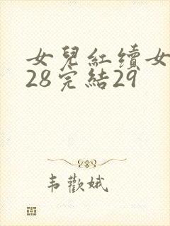 女儿红续女儿娇28完结29