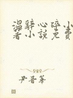 温辞心碎小说原著小说免费观看