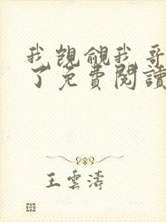 我觊觎我哥很久了免费阅读小说