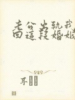 老公出轨我想挽回这段婚姻我该怎么办