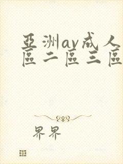 亚洲av成人一区二区三区观看在线封面