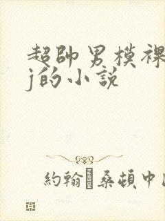 超帅男模裸露jj的小说