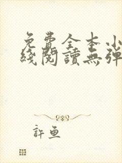 免费全本小说在线阅读无弹窗