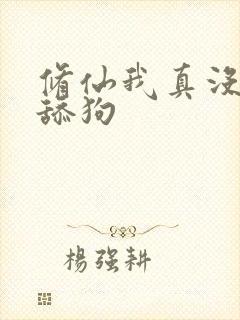 修仙我真没有当舔狗