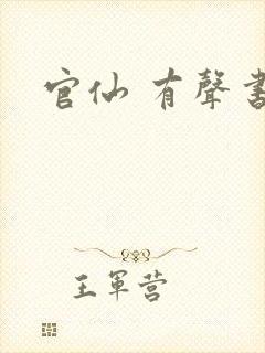 官仙 有声书