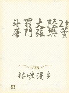 斗罗大陆2绝世唐门张乐萱