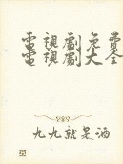 电视剧免费观看电视剧大全在线观看九儿