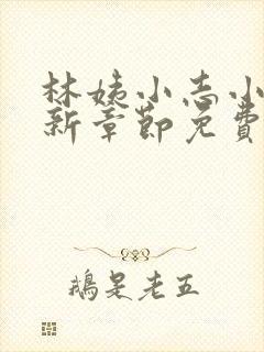 林姨小志小说最新章节免费阅读无弹窗