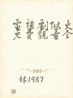 电视剧似火流年免费观看全集高清