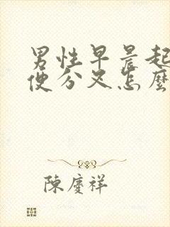 男性早晨起床小便分叉怎么回事