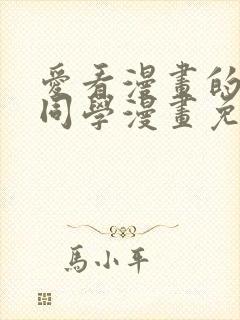 爱看漫画的黑田同学漫画免费阅读