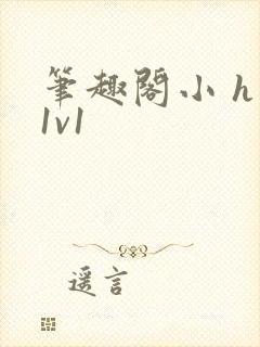 笔趣阁小 h文1v1封面