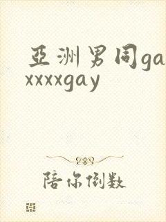 亚洲男同gayxxxxgay