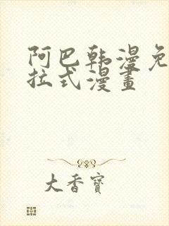 阿巴韩漫免费下拉式漫画