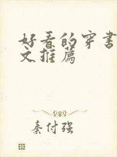 好看的穿书甜宠文推荐封面