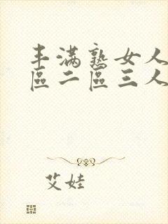 丰满熟女人妻一区二区三人妻日人妻日