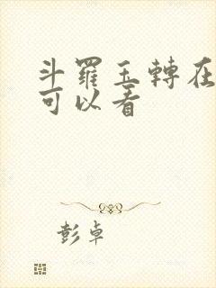 斗罗玉转在哪里可以看