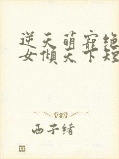 逆天萌宠绝世妖女倾天下短剧