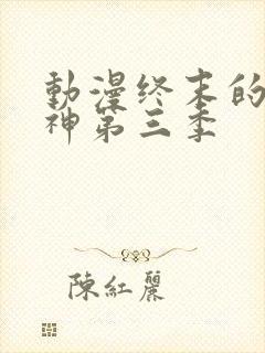 动漫终末的女武神第三季