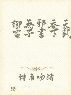 柳无邪吞天神鼎电子书下载