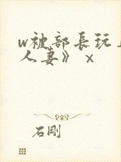 w被部长玩弄的人妻》ⅹ封面