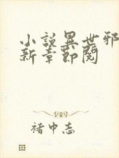 小说异世邪君最新章节阅